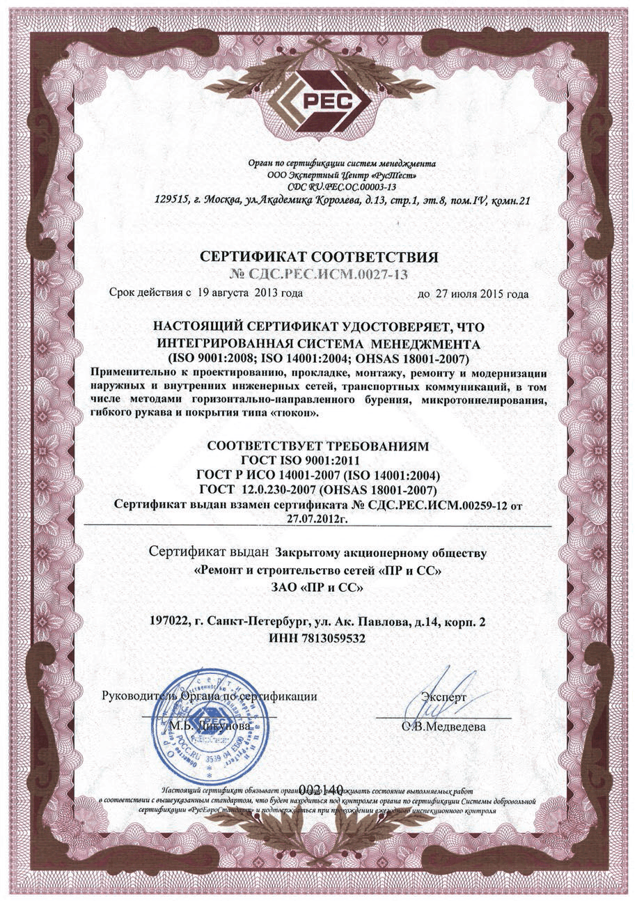Сертификат соответствия интегрированных систем менеджмента (ISO 9001:2008; ISO 14001:2004; OHSAS 18001-2007) требованиям ГОСТ
