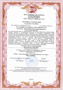 Сертификат соответствия системы экологического менеджмента ISO 14001:2007 требованиям ГОСТ