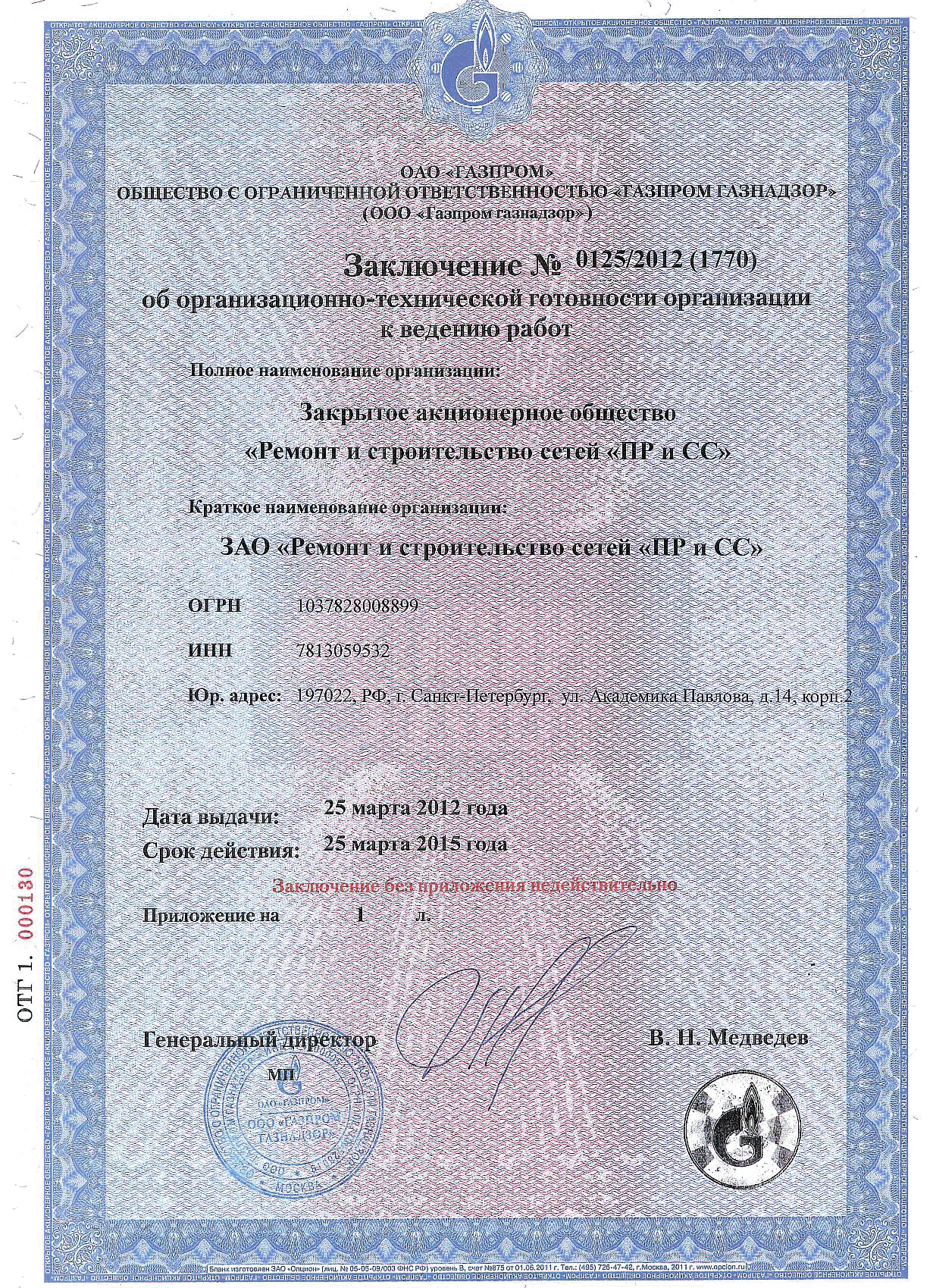 Заключение об организационно-технической готовности организации к ведению работ