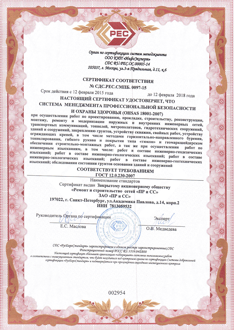 Сертификат соответствия системы менеджмента профессиональной безопасности OHSAS 18001-2007 требованиям ГОСТ